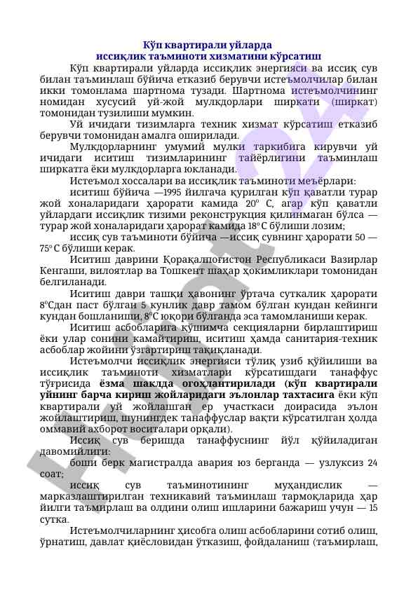 Кўп қаватли уйларда иссиқлик таъминоти ҳуқуқлари