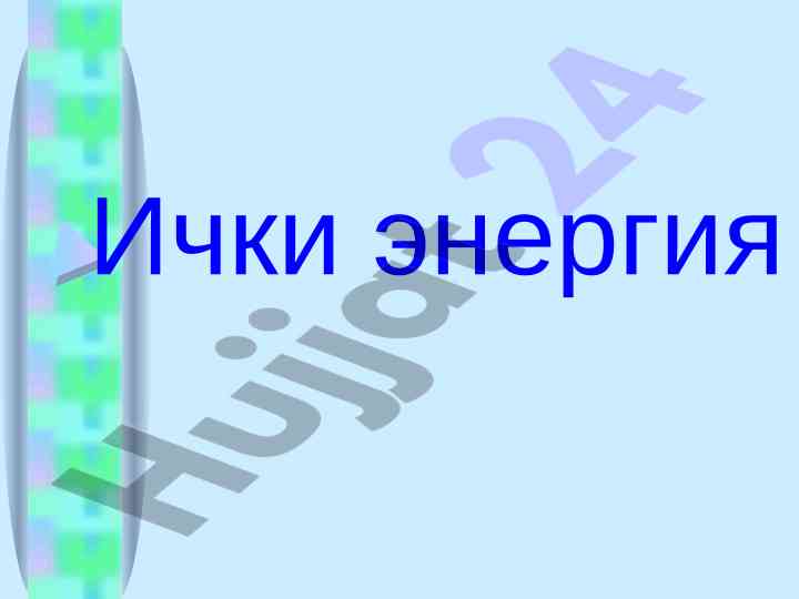 Ichki energiya va ahamiyati