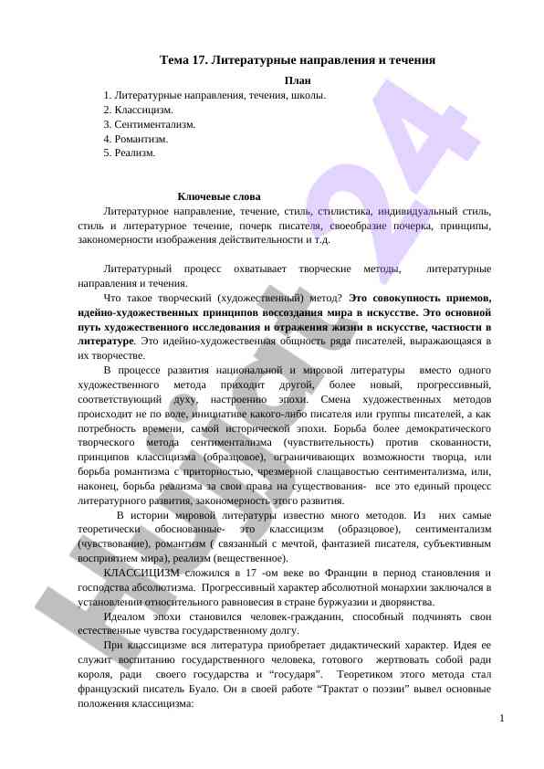 Литературные направления и течения в искусстве