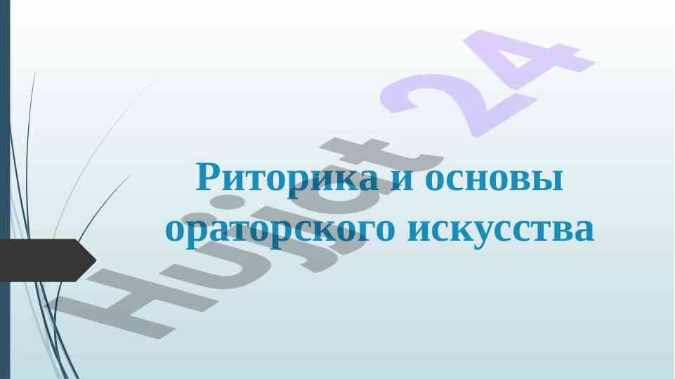 Риторика и основы ораторского искусства