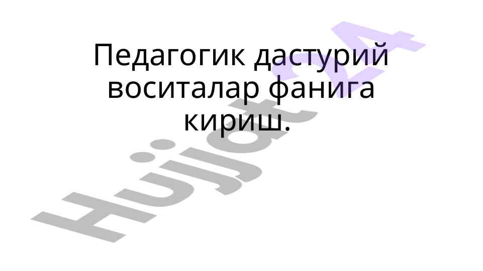 Педагогик дастурий воситалар фанини ўрганиш