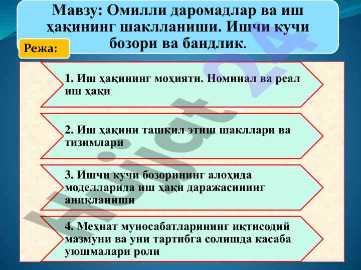 Омилли даромадлар ва иш ҳақининг шаклланиши