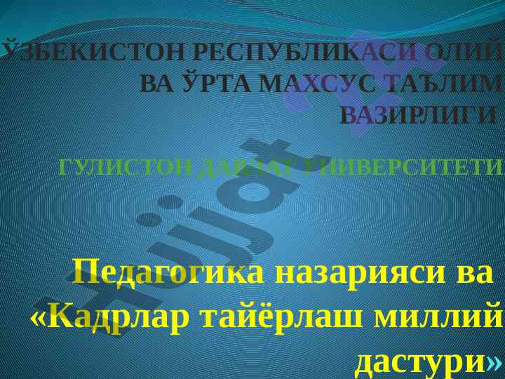 Pedagogika nazariyasi va kadrlars tayyorlash dasturi