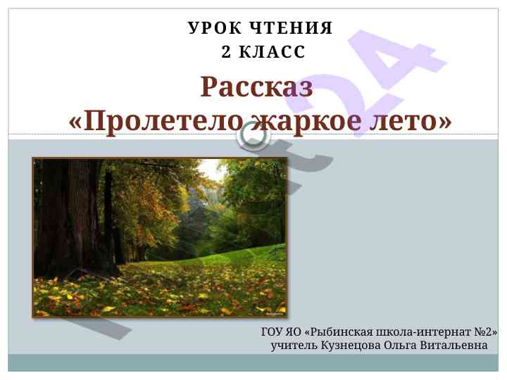Урок чтения для 2 класса на теме осень