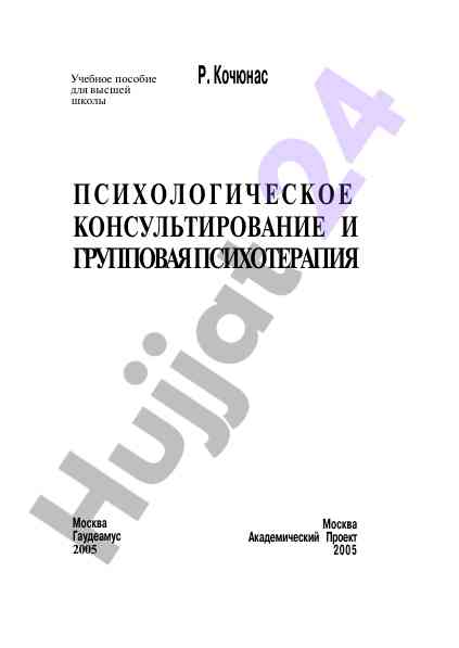 Психологическое консультирование и групповая психотерапия