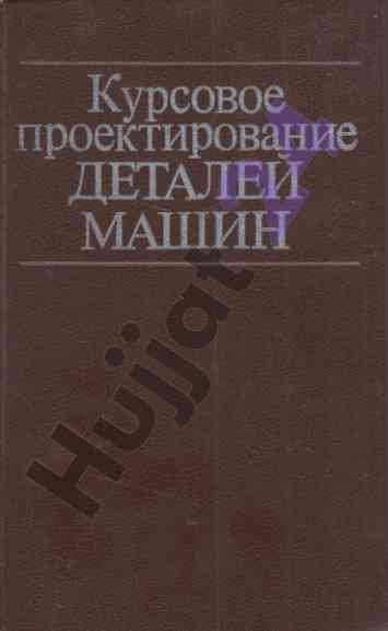 Kursovoe proyektirovshchie detalyei mashin