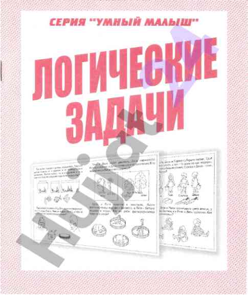 Логические задачи для дошкольников и их решение