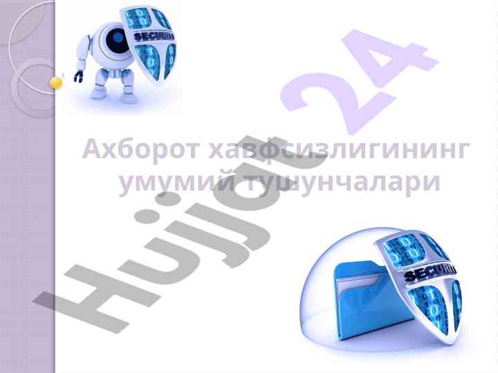 Ахборот хавфсизлиги ва уни ҳимоялаш усуллари