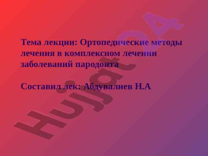 Ортопедические методы лечения заболеваний пародонта