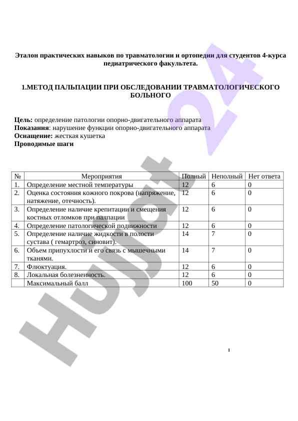 Etalon praktik ko‘nikmalar bo‘yicha traumatologiya