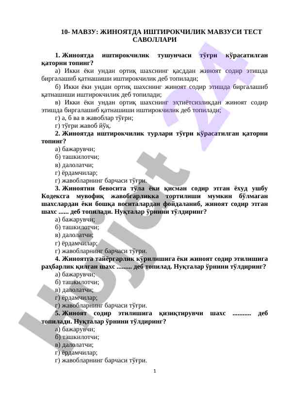 Жиноятда иштирокчилик мавзусида тест саволлари