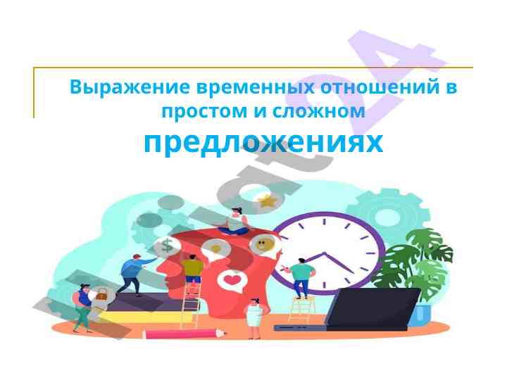 Выражение временных отношений в предложениях