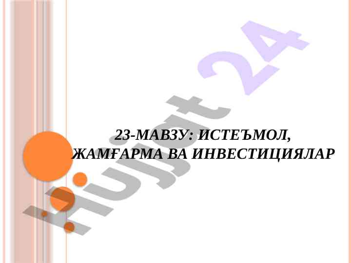 Истеъмол ва жамғарма иqtisodiy mаzmuni