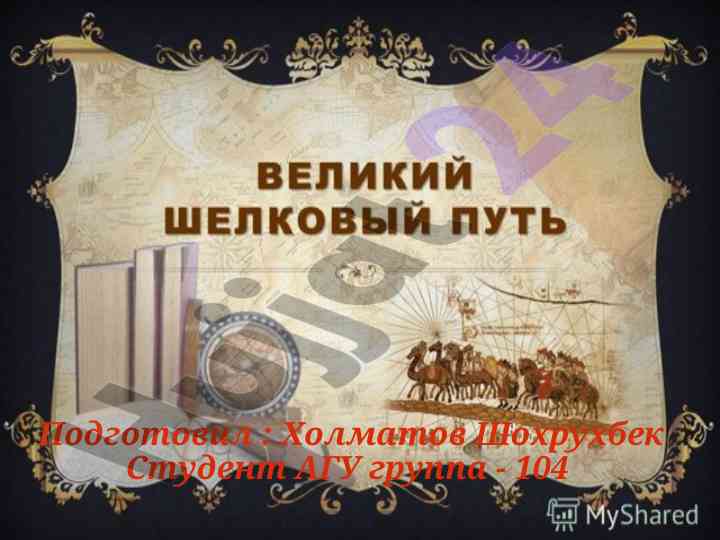Великий шёлковый путь история и значение
