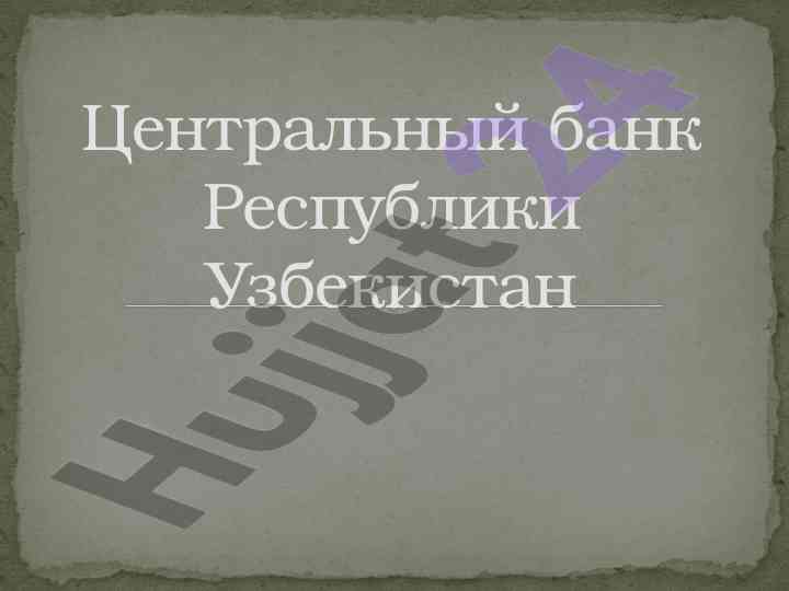 Центральный банк республики узбекистан: роль и функции