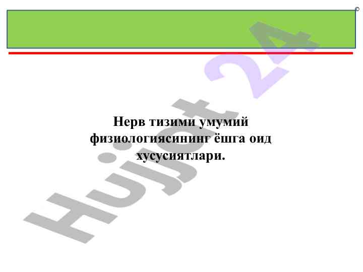 Nerv tizimi umumiy fiziologiyasining o‘zgacha xususiyatlari