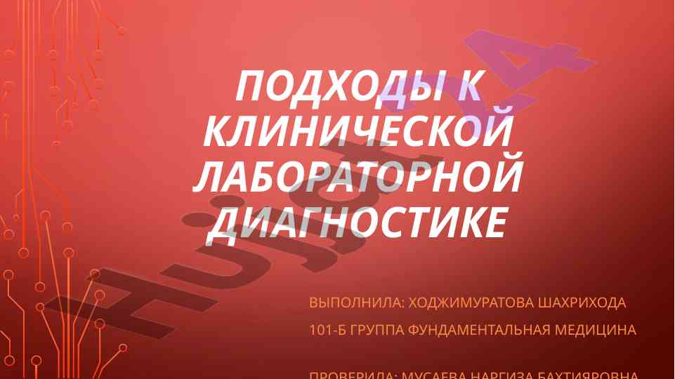 Podkhody k klinikcheskoy laboratornoy diagnostike
