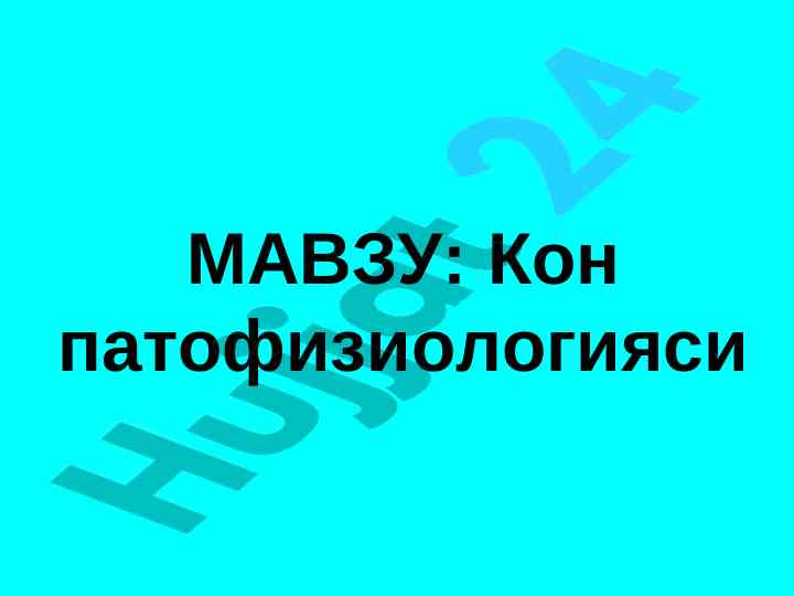 Kón patofiziologiyasi aнемия tahlili