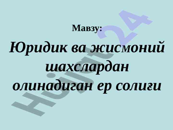 Юридик ва жисмоний шахслардан олинадиган ер солғи
