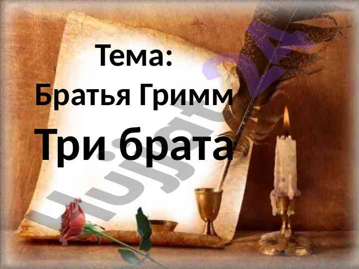 Братья гримм три брата сказка про мягкий знак