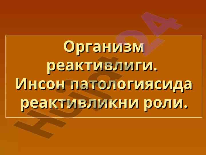 Organizm reaktivligi va inson patologiyasi