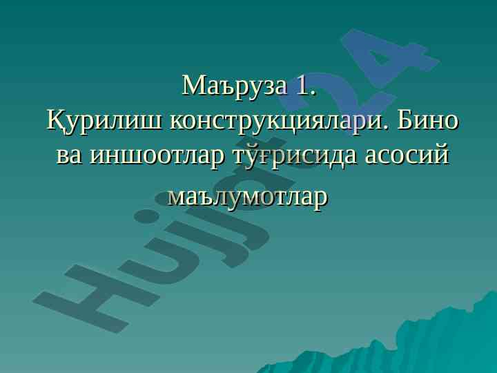 Қурилиш конструкциялари бино ва иншоотлар тўғрисида