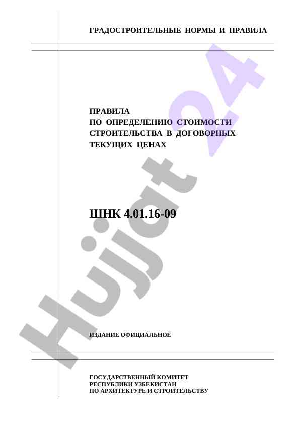 Строительные нормы и правила 2009