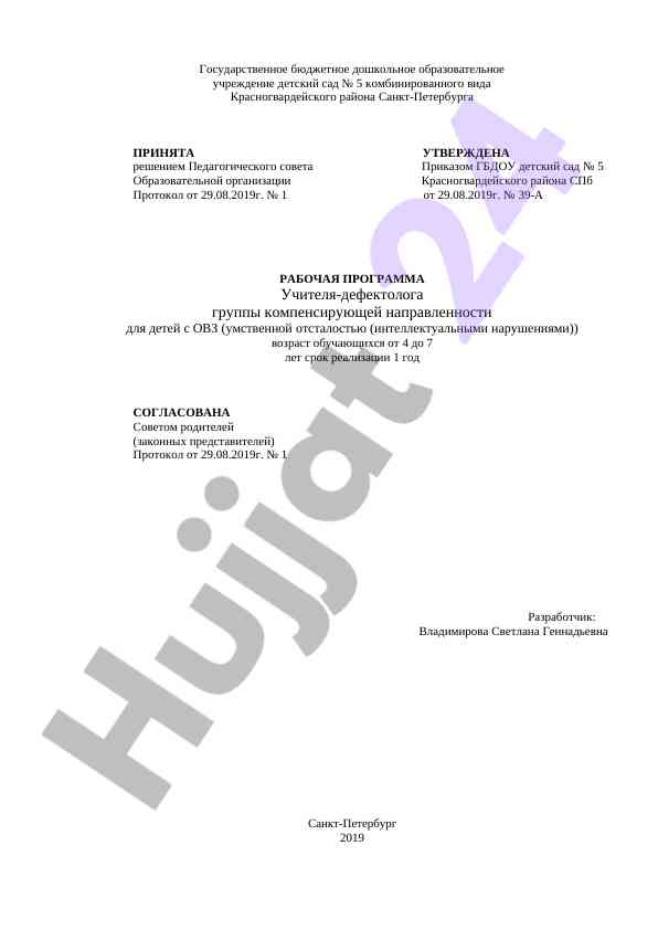 Рабочая программа учителя-дефектолога для детей с овз
