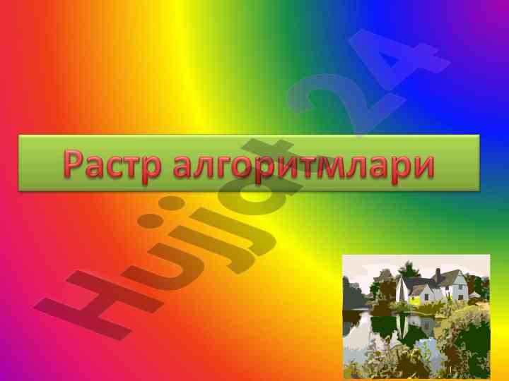 Rastrli grafika va ruxsat kabi tushunchalar