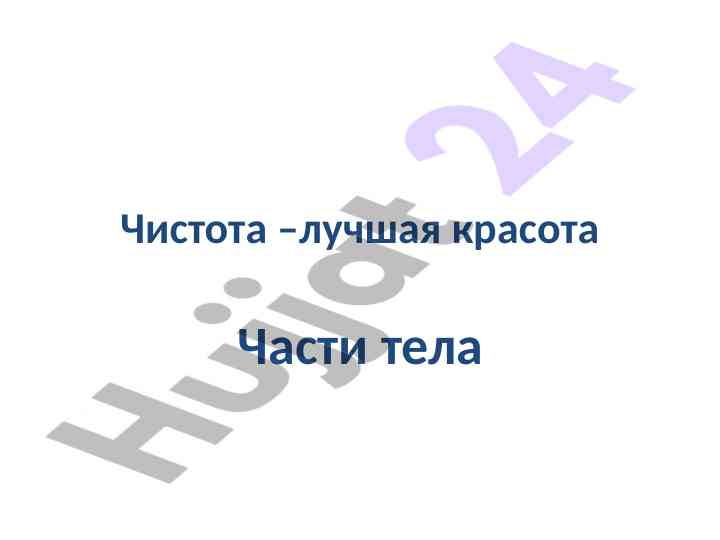 Чистота как красота: части тела и их количество