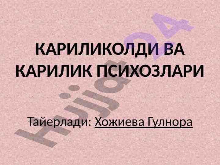 Караилик психозлари: белгилар ва аломатлар