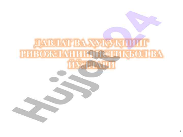 Фуқаролик жамияти тушунчаси важирлари
