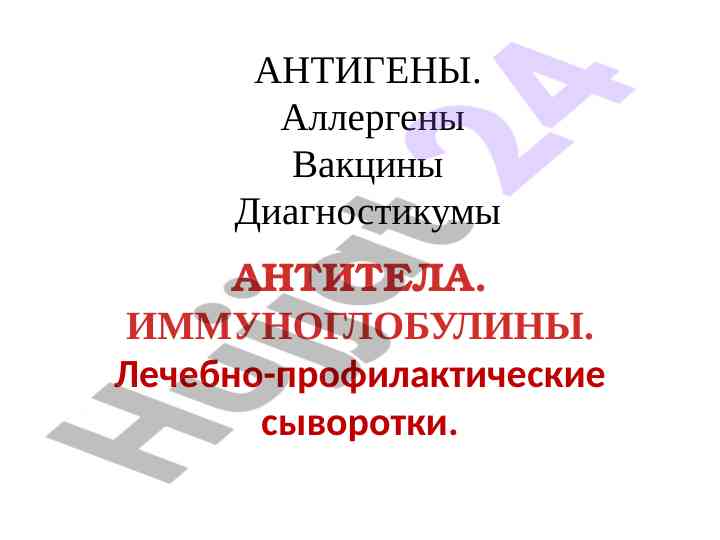 Osnovnye kharaктерistiki antigenov i antitel