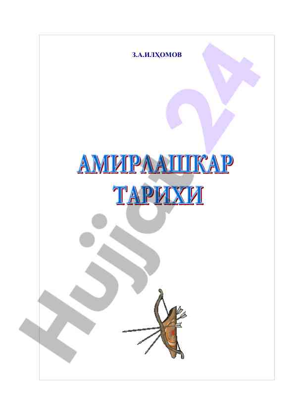 Амирлашкар тарихи: қўқон хонлиги сиёсий ҳаёти