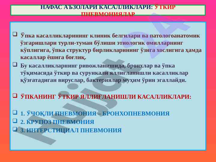 Упка касалликлари: ўткир пневмониялар тahlili