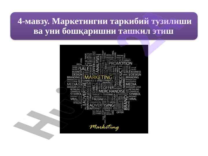 Маркетингни функционал ташкил этишнинг камчиликлари