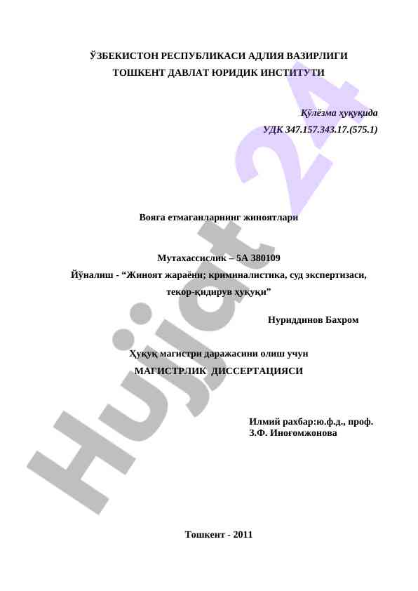 Вояга етмаганларнинг жиноятлари тўғрисида диссертация