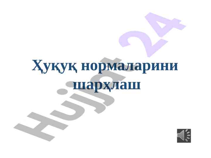 Ҳуқуқ нормаларини шарҳлаш тушунчаси ва турлари