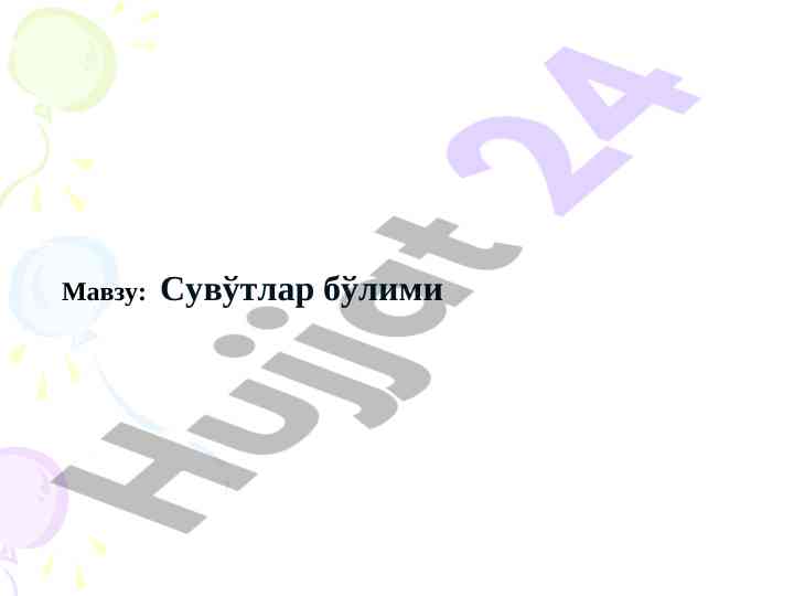 Сувўтлар бўлими алгалар тўғрисида таълим мазмуни