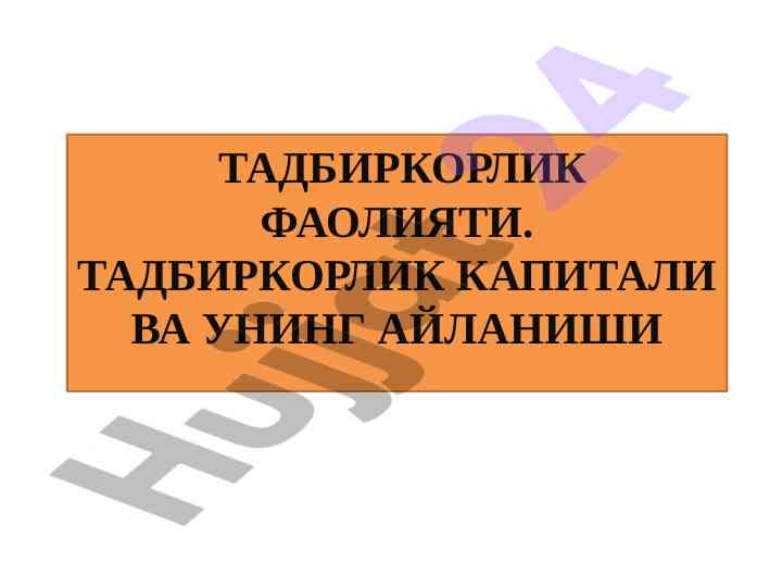 Тадбиркорлик фаолияти. Тадбиркорлик капитали ва унинг айланиши