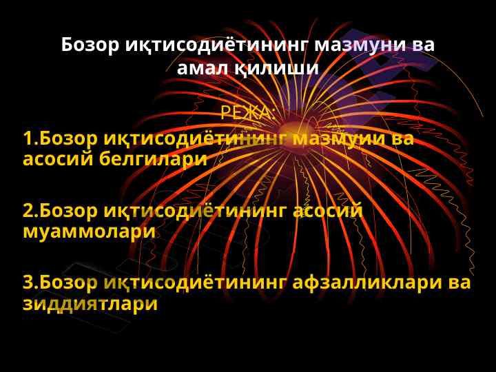 Бозор иқтисодиётининг мазмуни ва амал қилиши