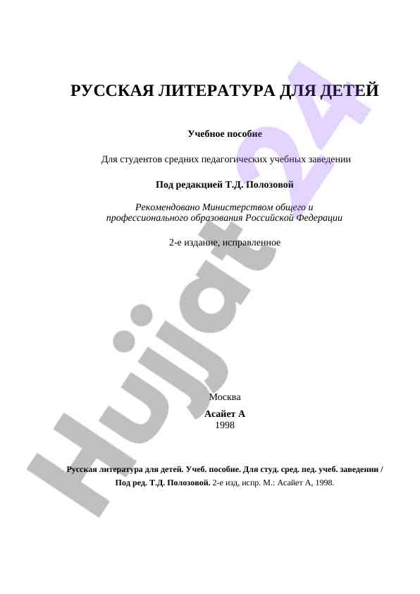 Русская литература для детей учебное пособие