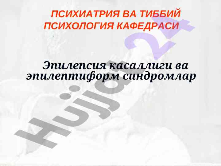 Эпилепсия касаллиги ва эпилептиформ синдромлар
