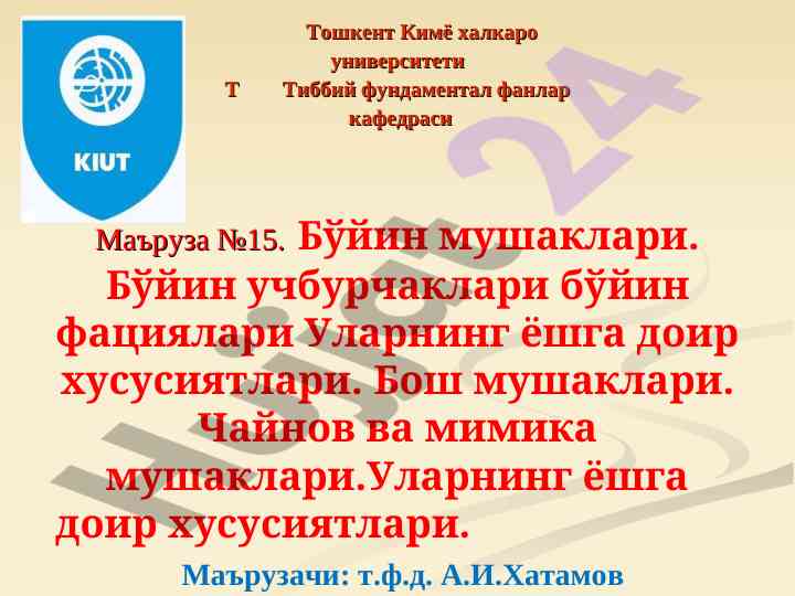 Бўйин ва бош мушаклари маърузаси