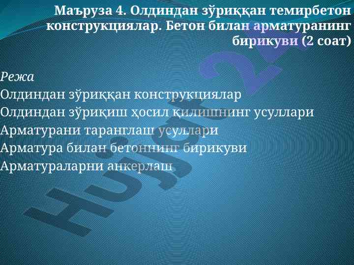 Олдиндан зўриққан темирбетон конструкциялар