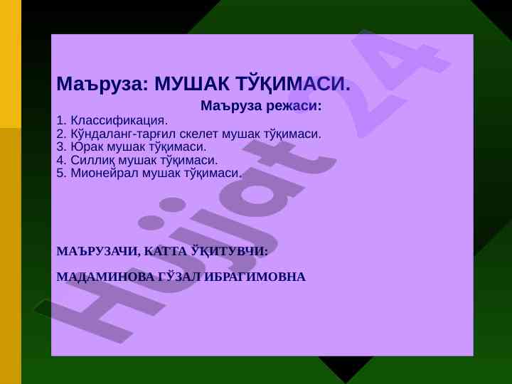 Mushak tўqimasi: klassifikatsiya va strukturasi