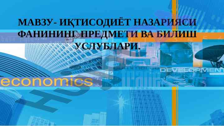 Иқтисодиёт теорияси фанининг предмети ва билиш услублари