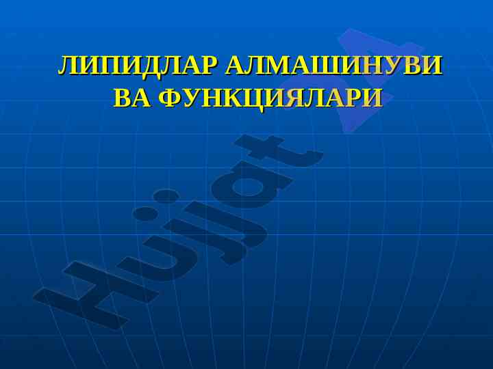Липидлар алмашинуви ва функциялари саволлари