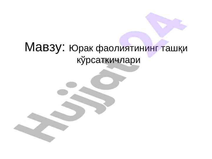Юрак фаолиятининг механик ва товуш намоёнлари