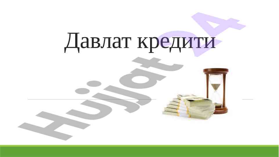 Davlat krediti va uning iqtisodiy ta'siri